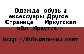 Одежда, обувь и аксессуары Другое - Страница 3 . Иркутская обл.,Иркутск г.